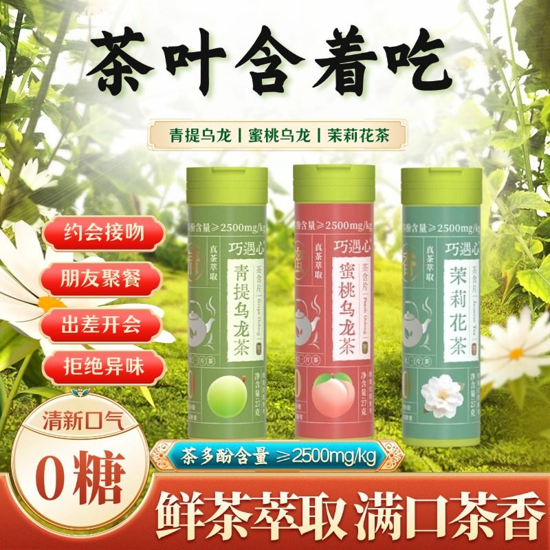 巧遇心茶含片润喉糖口气清新茶萃茶叶含片便携装无蔗糖