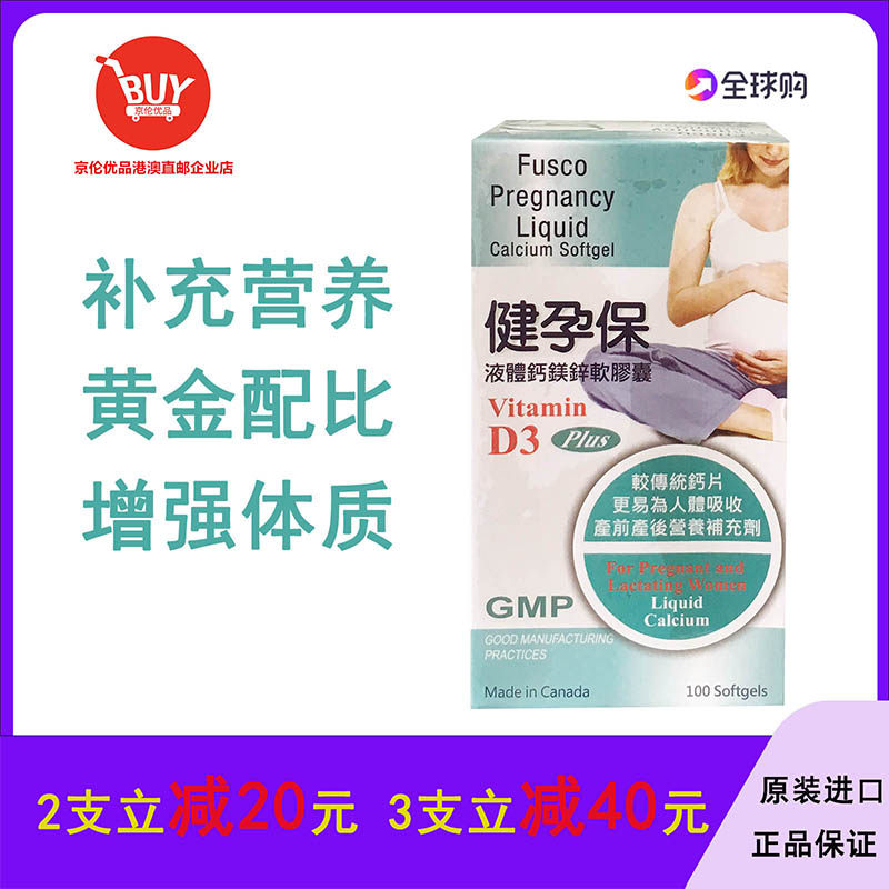 澳门代购健孕保液体钙镁锌软胶囊补钙备孕产妇哺乳期钙进口包邮