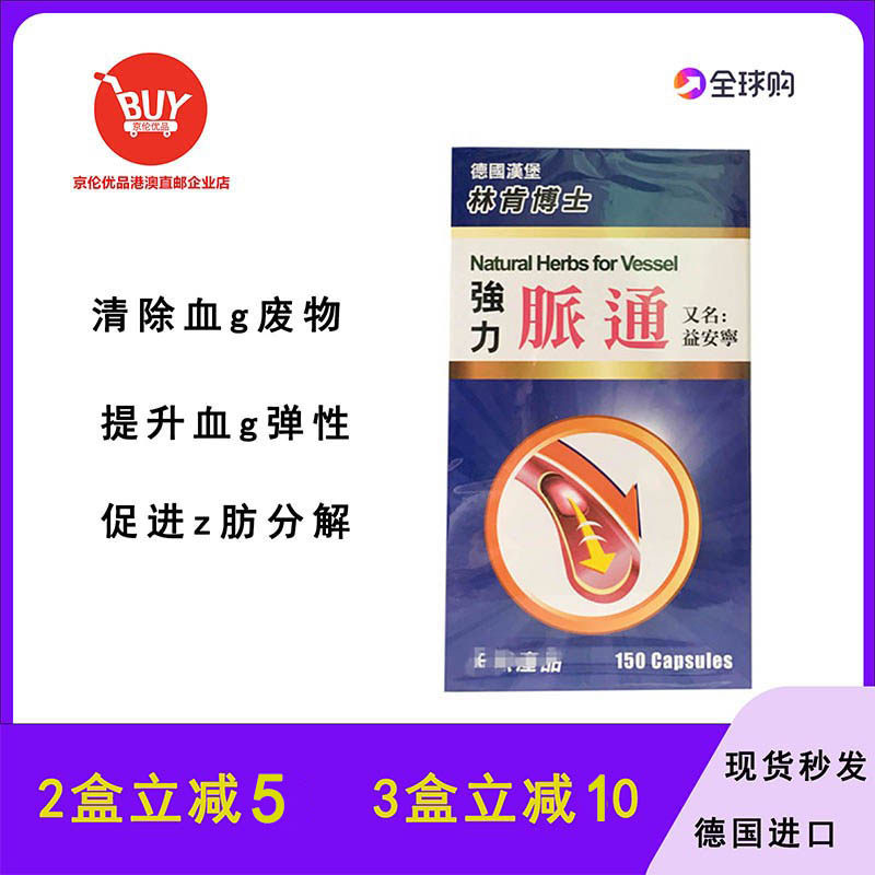 澳门代购 德国汉堡林肯博士脉通150粒 包邮附小票正品胶囊