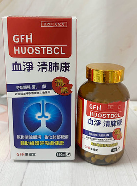 澳门代购GFH广福堂 德國漢堡清肺康150粒補肺益氣 正品中老年人