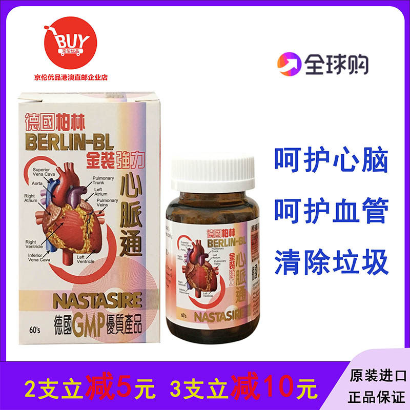 澳门香港代购德国柏林金装强力心脉通60粒血压三高保健加强版包邮