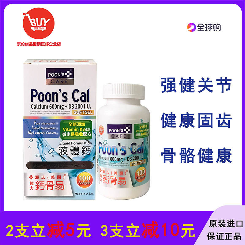 香港代购 美国潘氏液体钙强力钙骨易600MG+D3 100粒胶囊POONS CAL