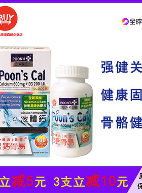 香港代购 美国潘氏液体钙强力钙骨易600MG+D3 100粒胶囊POONS CAL