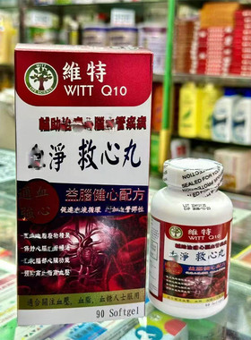 澳门代购WITT美国维特血净救心丸q10 90粒中老年人正品包邮