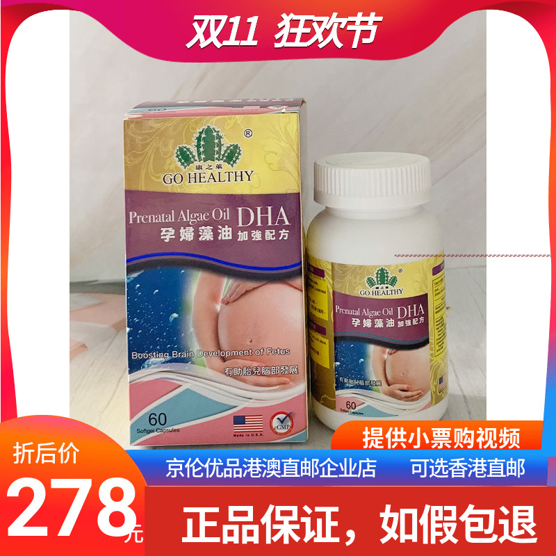 澳门代购美国康之莱孕妇藻油DHA加强配方60粒胶囊正品包邮进口