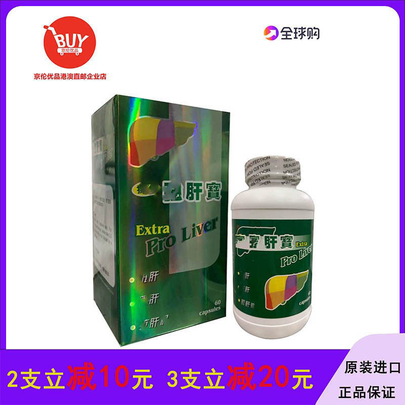 澳门代购100%原装正品美国ProLiver强 /肝宝胶囊60粒新包装附小票