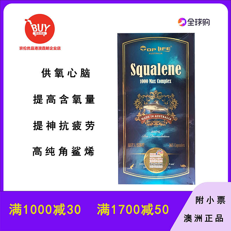 澳门代购澳洲Top Life 特维康纯鲛鲨烯角鲨烯软胶囊365粒澳大利亚
