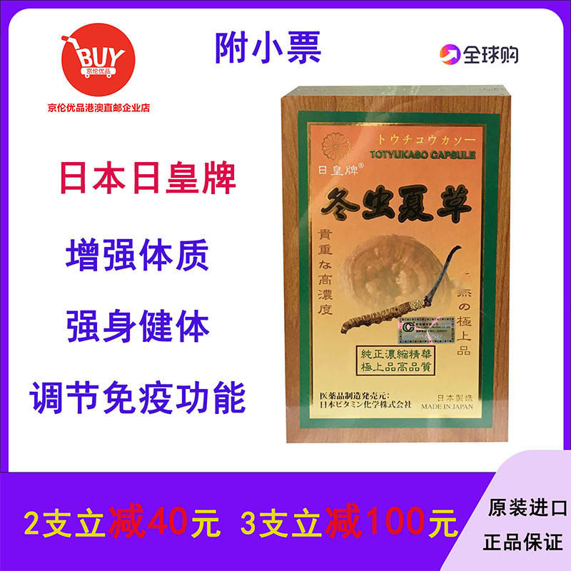 澳门代购日本日皇虫草200粒胶囊牌冬虫夏草高浓缩精华木盒 附小票