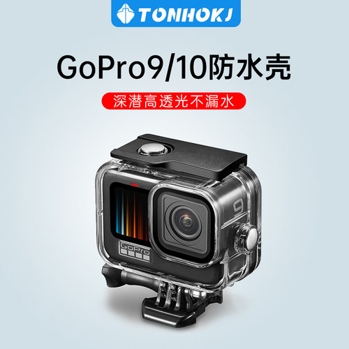GoPro9相机GoPro10防水壳运动防水游泳潜水保护壳透明滤镜配件套