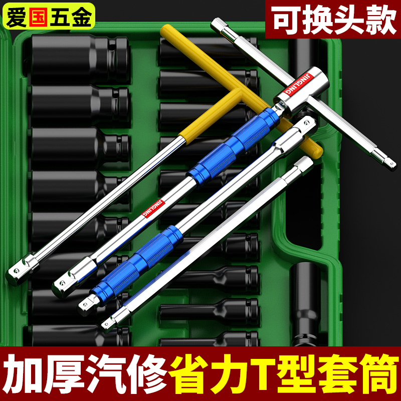 T型套筒扳手工具家用外六角加长丁字形汽车摩托车维修省力可换头