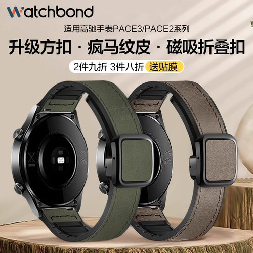 高驰手表PACE3磁吸扣疯马纹表带