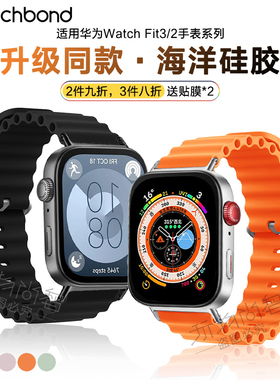 适用华为watchfit4pro手表带fit3手环新款海洋硅胶腕表带fit2运动智能手环fitnew男生夏天腕带透气女生表链