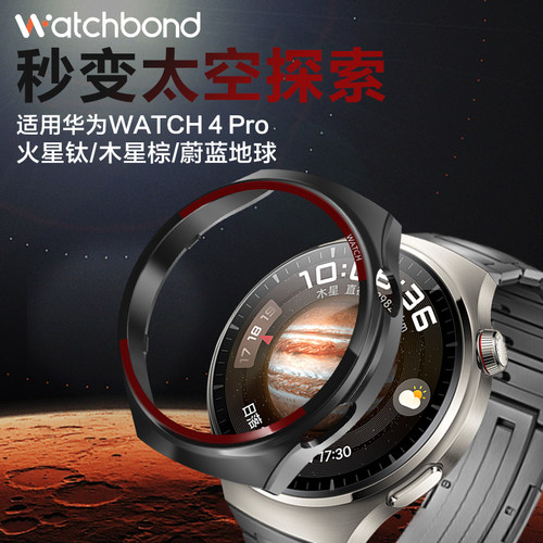 华为watch4pro保护壳表带