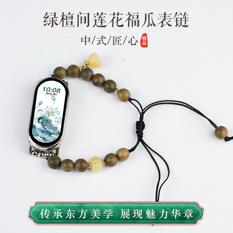 【绿檀间莲花福瓜】适用小米手环8/9新中式古风表带运动智能手环xiaomi国风女生夏天手链透气桃木表链