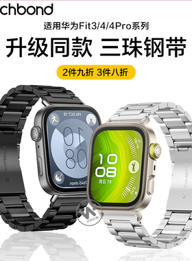 适用华为watch fit4手表三珠不锈钢4pro表带运动智能手环FIT3男士夏天金属表链女生手链高级感