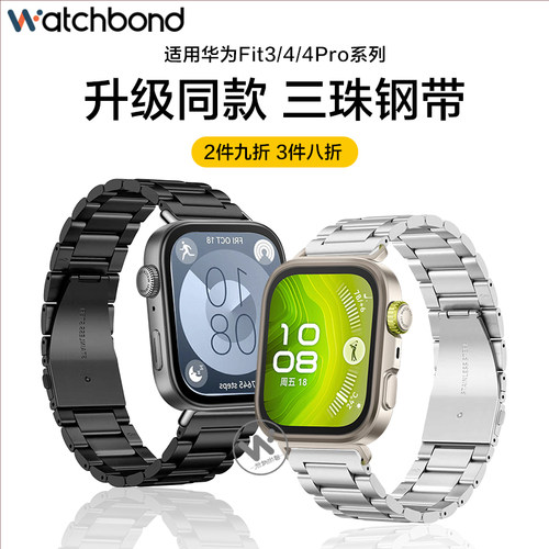 适用华为watch fit4手表三珠不锈钢4pro表带运动智能手环FIT3男士夏天金属表链女生手链高级感