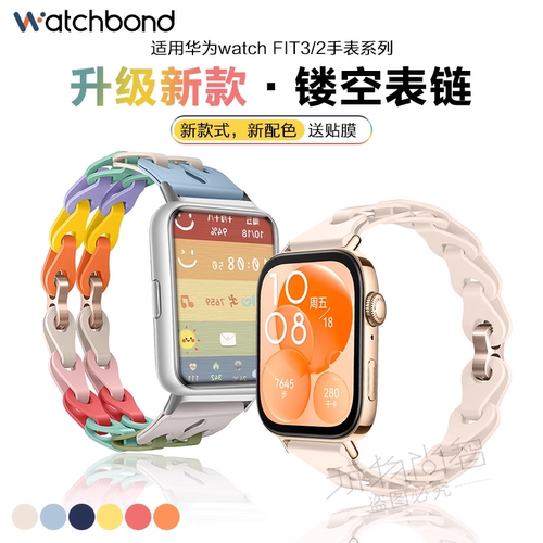 【特惠福利】适用华为watchfit4pro手表带fit3手环链式镂空硅胶腕表带fitnew雅致版运动智能女生腕带