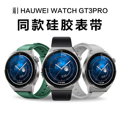 适用华为gt3pro官方硅胶表带防水