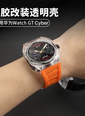 适用华为手表Watch GT Cyber理查德改装聚碳酸酯透明壳运动智能手表新款赛博gtcyber可替换腕带男女款配件