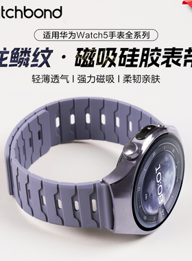 适用华为watch5银河紫十周年GT6手表带gt5pro龙鳞纹磁吸硅胶腕表带GT4运动watch4pro智能GT3男士2pro秋冬女生