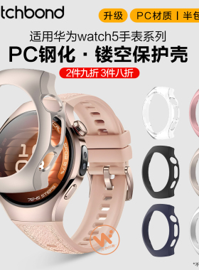 适用华为新款watch5手表PC钢化镂空保护壳十周年款运动智能手表女生屏幕保护防刮耐磨42mm男士46mm配件