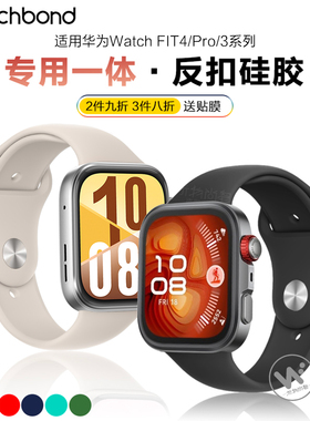 适用华为watchfit4pro手表带fit3手环新款专用反扣硅胶表带FIT3运动智能手环硅胶保护套女生夏天表链男士