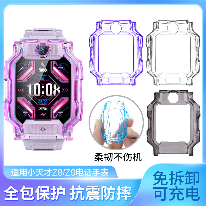 适用小天才Z9儿童电话手表Z8保护套TPU防摔耐磨Z7/Z6/Z6A/Z5巅峰版Z1/Z1S/Q1/Q1S/D3男女学生Z5A外壳保护壳