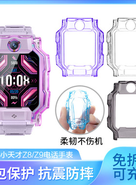 适用小天才Z9儿童电话手表Z8保护套TPU防摔耐磨Z7/Z6/Z6A/Z5巅峰版Z1/Z1S/Q1/Q1S/D3男女学生Z5A外壳保护壳