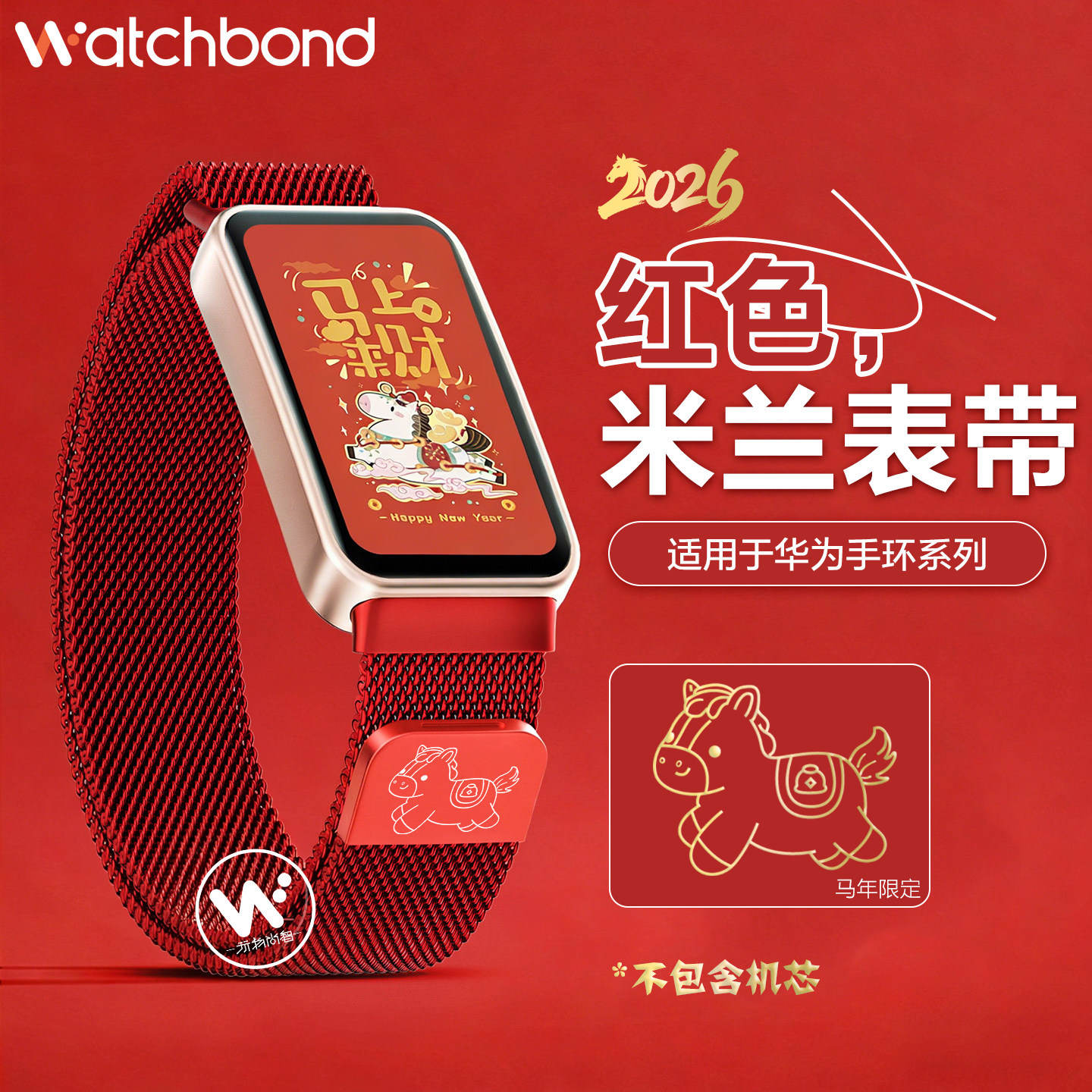 适用华为手环10新年2026红色米兰尼斯磁吸表带9运动NFC智能手环8本命年红色金属表链女生马上有钱可爱腕表带