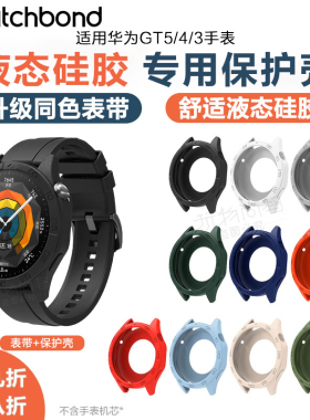 适用华为手表GT6保护壳GT5/pro液态4硅胶watchgt3表带智能手表壳保护套贴膜男女运动新款防水透气配件