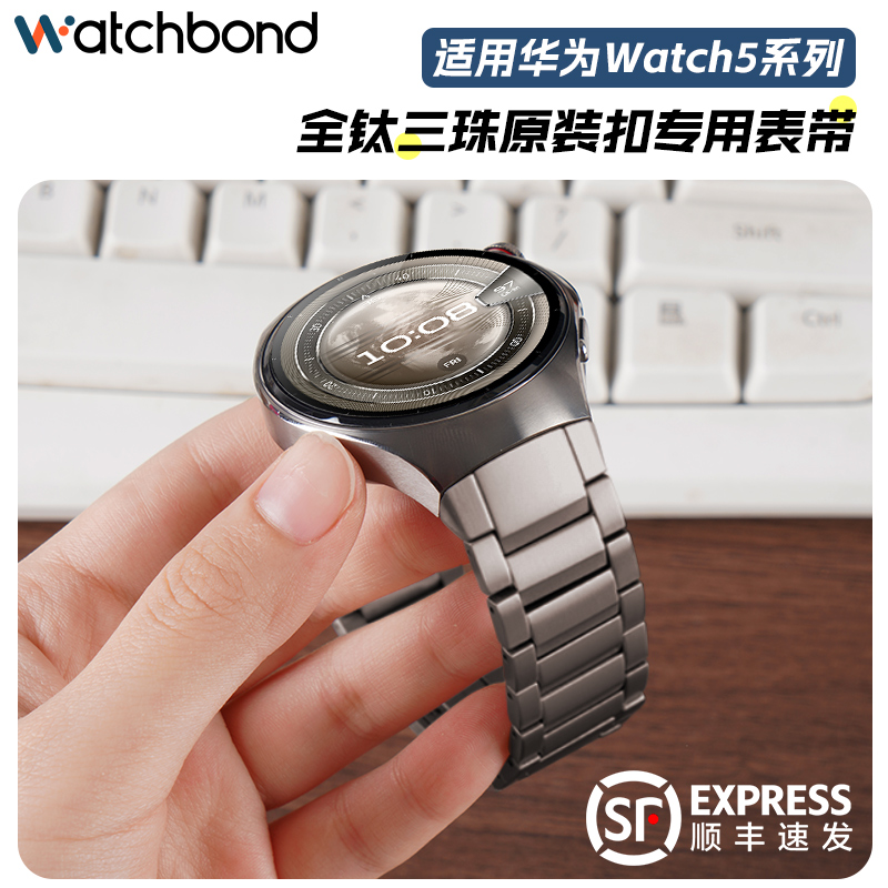 适用华为watch5手表带专用无缝一体三珠全钛腕表带运动智能手表watch5钛空银金属表链苍穹黑男士秋冬木星棕