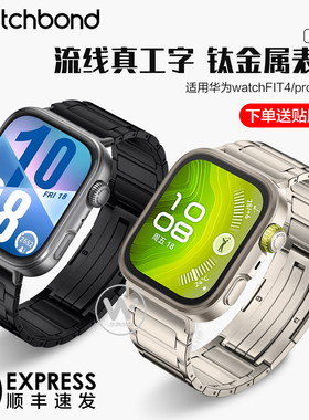 适用华为新款watch fit4pro钛金属手表带fit4手环真工字腕表带运动智能手表fit3男秋冬透气女生全钛合金表链