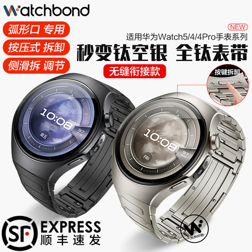 适用华为Watch5/Watch4pro钛表带