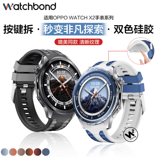 适用OPPOwatchX2手表带watchS双色硅胶腕表带watch4pro运动3pro智能watch2春夏1男士高级配件