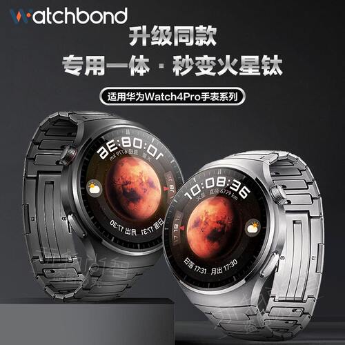 适用华为Watch4pro表带火星钛真工字同款钛金属4代智能手表木星棕4pro专用一体腕带太空探索版男蔚蓝地球腕带