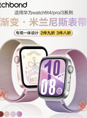 适用华为watchfit4手表带4pro渐变fit3米兰磁吸手环腕表带fit2运动智能手表金属表链女生秋冬透气腕表带粉色
