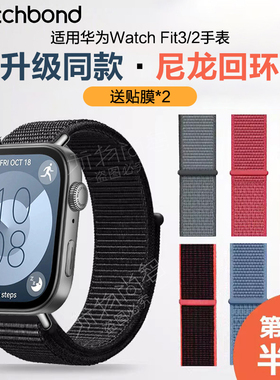适用华为Watchfit4pro手表带智能fit3手环尼龙回环腕表带fit2运动watchfitnew智能替换带链男女夏季透气