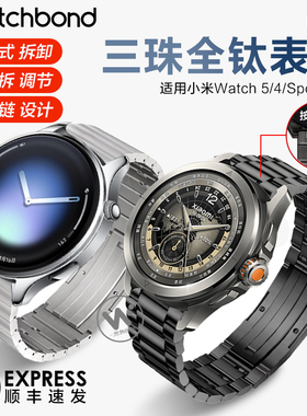适用小米watch5手表S4sport表带S3三珠全钛金属腕表带S2运动保时捷智能S2男士S1PRO夏季color2表链高级感透气