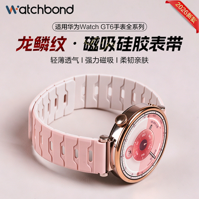 适用华为GT6手表带watchgt5pro龙鳞纹磁吸硅胶腕表带watch5代运动watch4pro智能GT4高级GT3男士2pro夏透气女