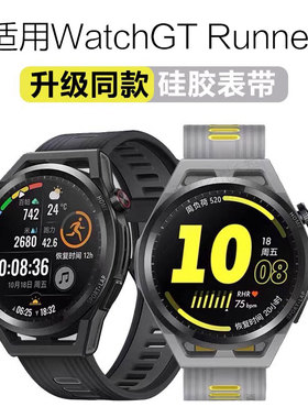 适用华为GT runner硅胶GT3手表带WATCH5运动官方同款GT6智能5双色42mm/46mm替换带橡胶活力款时尚雅致非原装