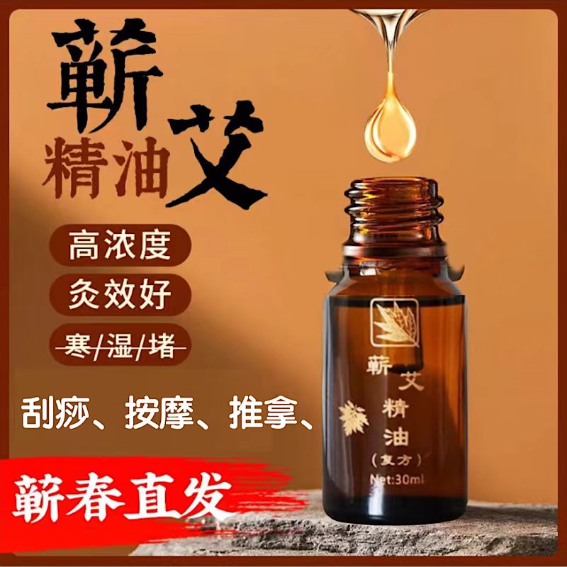 蕲春艾草精油全身通经络按摩精油