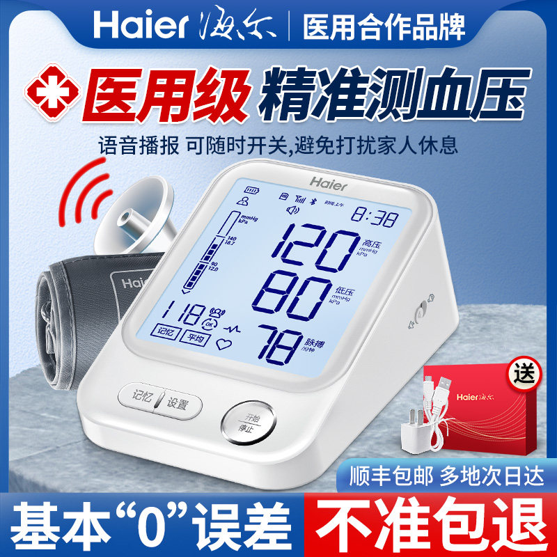 海尔电子血压计臂式高精准血压测量仪家用充电全自动高血压测压仪