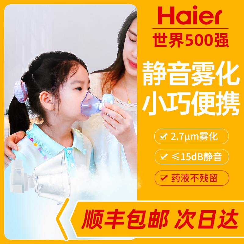 【顺丰次日可达】海尔静音雾化器