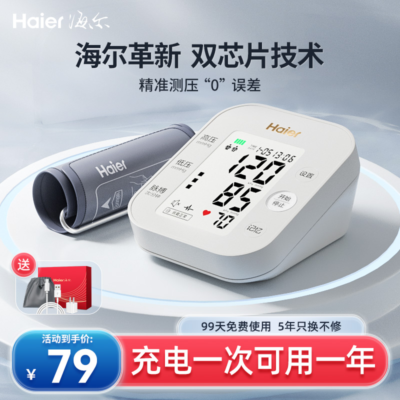 海尔臂式电子血压计高血压全自动测量仪高精准家用测血压的器表仪