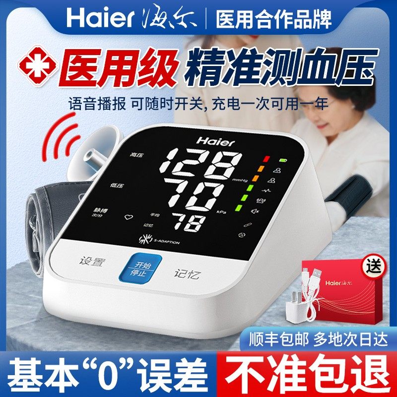 海尔电子血压计臂式高精准血压测量仪家用充电全自动高血压测压仪