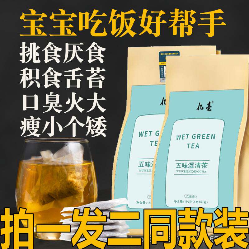 五味湿清茶陈皮四神汤健脾胃养生茶儿童喝的小孩开胃健脾汤去湿茶