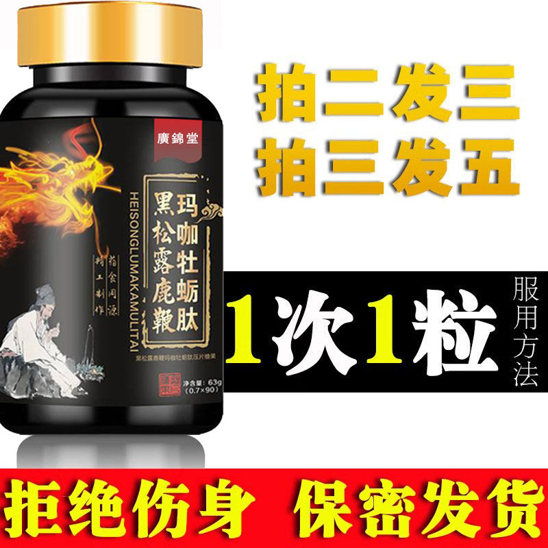 盆黑松露人参鹿鞭片鹿鞭膏丸男用男性玛咖胶囊黄精牡蛎覆子专卖