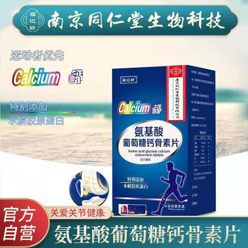 氨基酸葡萄糖钙骨素软骨素钙成人片中氨基酸葡萄糖钙骨素老
