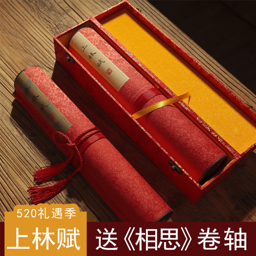 上林赋全篇文五米卷长卷锦盒字帖钢笔式毛笔字帖礼盒司马相如手卷卷轴全卷送男友礼物套装初学楷书手写套装 - 封面