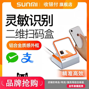 支付盒子收银扫描扫码 器验券通用NS010 器手机二维码 商米小闪扫码
